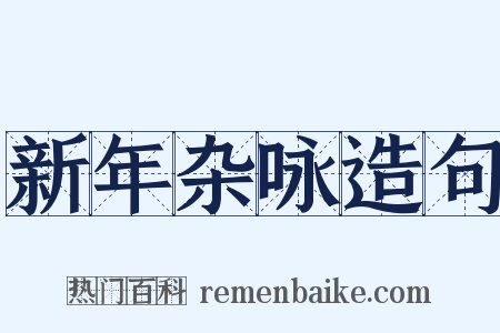 新年杂咏造句是什么意思的图片